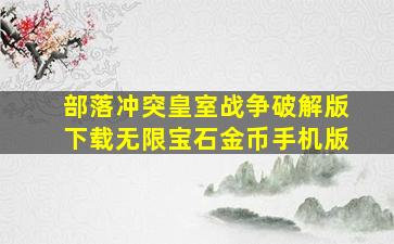 部落冲突皇室战争破解版下载无限宝石金币手机版