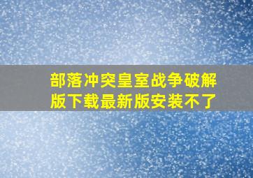 部落冲突皇室战争破解版下载最新版安装不了