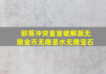 部落冲突皇室破解版无限金币无限圣水无限宝石