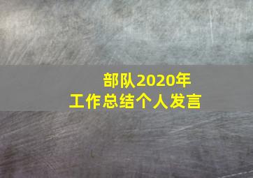 部队2020年工作总结个人发言