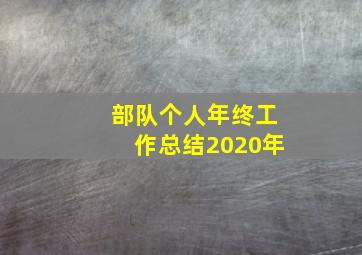 部队个人年终工作总结2020年