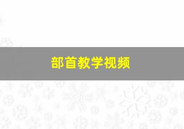 部首教学视频