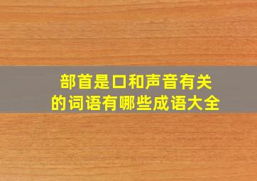 部首是口和声音有关的词语有哪些成语大全