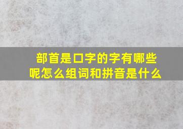 部首是口字的字有哪些呢怎么组词和拼音是什么