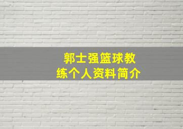 郭士强篮球教练个人资料简介