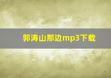 郭涛山那边mp3下载