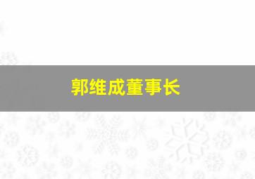 郭维成董事长