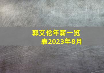 郭艾伦年薪一览表2023年8月