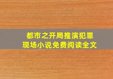 都市之开局推演犯罪现场小说免费阅读全文