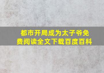 都市开局成为太子爷免费阅读全文下载百度百科