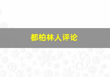 都柏林人评论