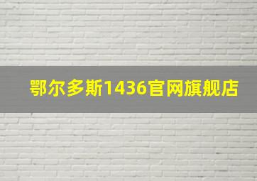 鄂尔多斯1436官网旗舰店