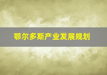 鄂尔多斯产业发展规划