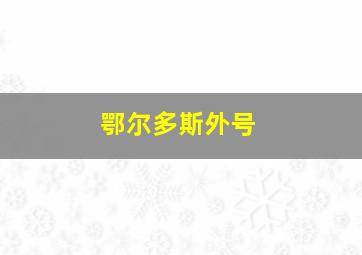 鄂尔多斯外号