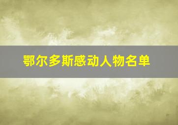 鄂尔多斯感动人物名单