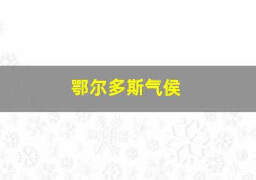 鄂尔多斯气侯