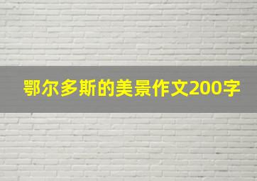 鄂尔多斯的美景作文200字