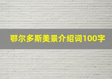 鄂尔多斯美景介绍词100字