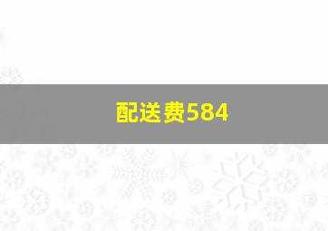 配送费584