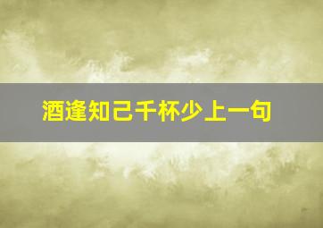 酒逢知己千杯少上一句