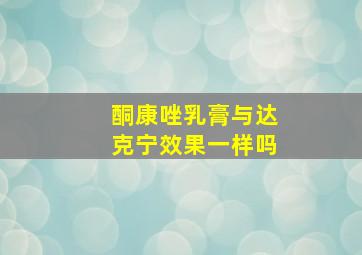 酮康唑乳膏与达克宁效果一样吗