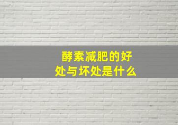 酵素减肥的好处与坏处是什么