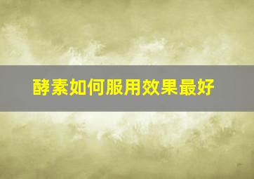 酵素如何服用效果最好