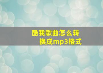 酷我歌曲怎么转换成mp3格式