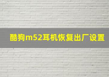 酷狗m52耳机恢复出厂设置