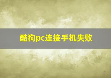 酷狗pc连接手机失败