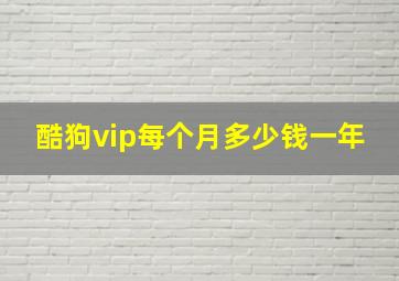 酷狗vip每个月多少钱一年