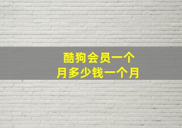 酷狗会员一个月多少钱一个月