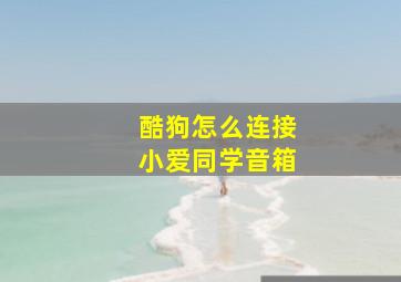 酷狗怎么连接小爱同学音箱