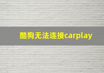 酷狗无法连接carplay