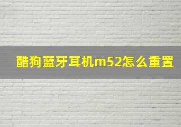 酷狗蓝牙耳机m52怎么重置