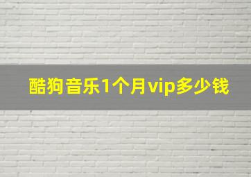 酷狗音乐1个月vip多少钱