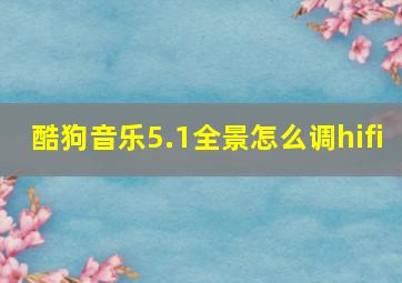 酷狗音乐5.1全景怎么调hifi