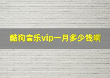 酷狗音乐vip一月多少钱啊