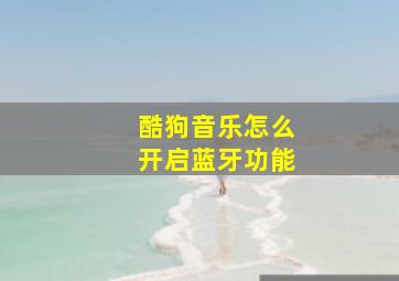 酷狗音乐怎么开启蓝牙功能