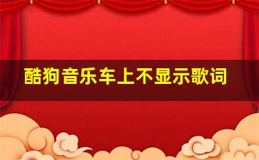 酷狗音乐车上不显示歌词