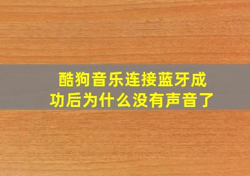 酷狗音乐连接蓝牙成功后为什么没有声音了