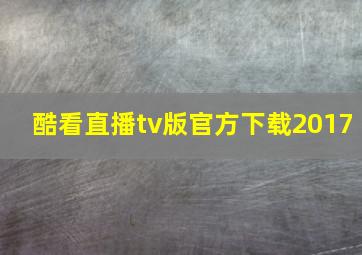 酷看直播tv版官方下载2017