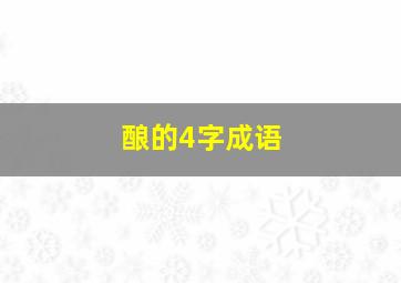 酿的4字成语