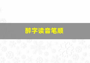 醉字读音笔顺