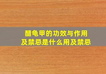 醋龟甲的功效与作用及禁忌是什么用及禁忌