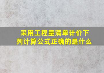 采用工程量清单计价下列计算公式正确的是什么