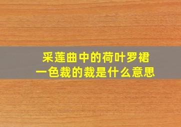 采莲曲中的荷叶罗裙一色裁的裁是什么意思