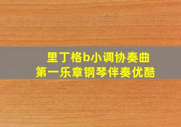 里丁格b小调协奏曲第一乐章钢琴伴奏优酷