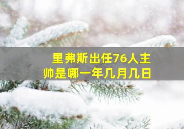 里弗斯出任76人主帅是哪一年几月几日