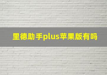 里德助手plus苹果版有吗